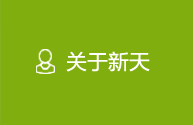 關于我們