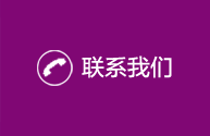 聯系我們